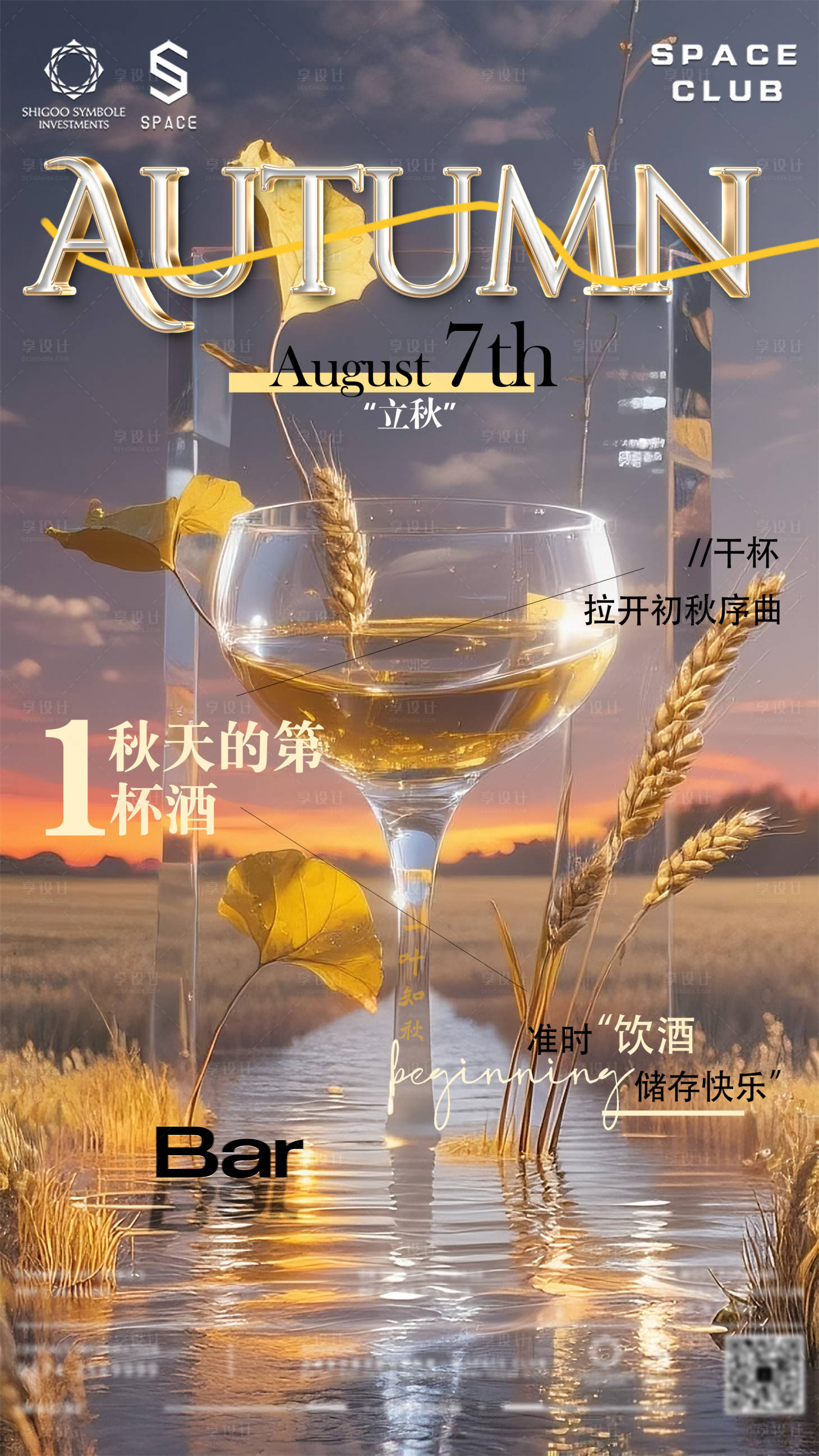 源文件下載【享設計】搜索編號：94440032333298556【酒吧夜店立秋海報】
