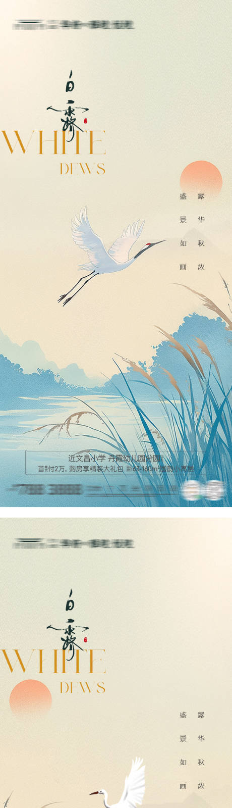 源文件下載【享設(shè)計(jì)】搜索編號(hào)：45080032729331887【地產(chǎn)白露系列海報(bào)】