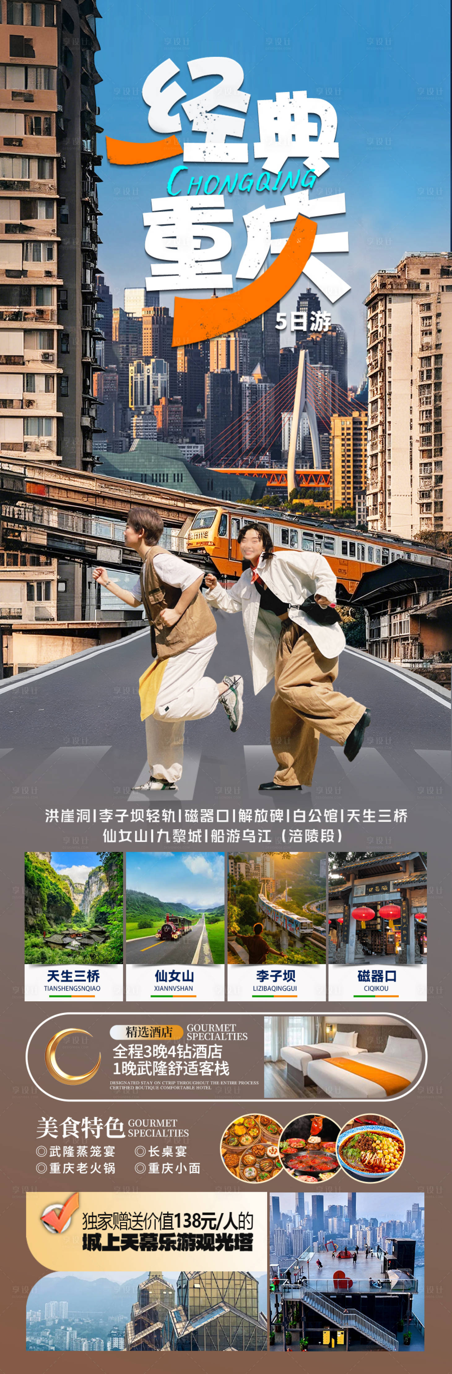 源文件下载【享设计】搜索编号：82600032746604924【重庆旅游海报设计】