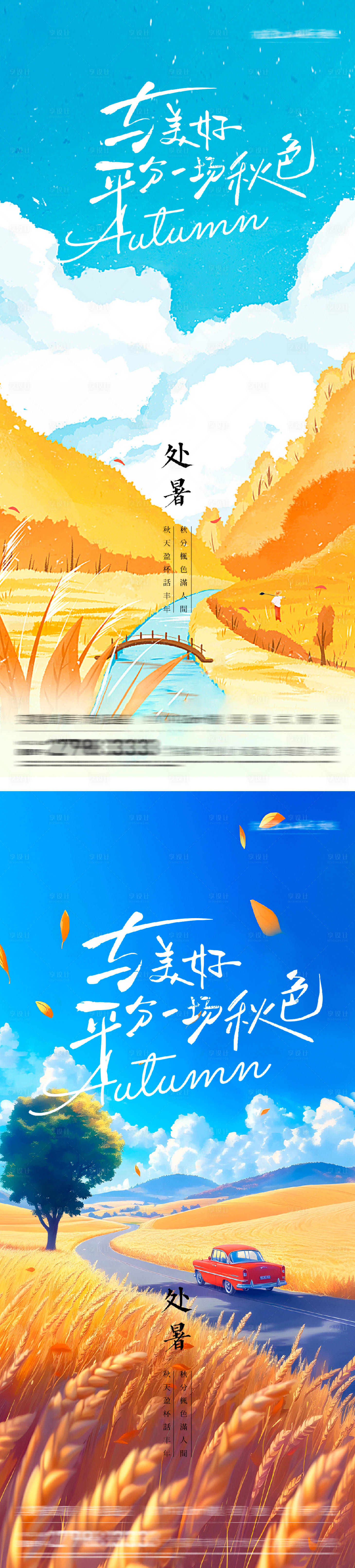 源文件下載【享設計】搜索編號：66490032588226415【處暑插畫節氣海報】