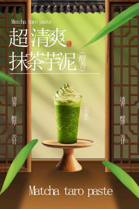 源文件下載【享設(shè)計】搜索編號：62010032771106828【抹茶飲品促銷活動宣傳海報】