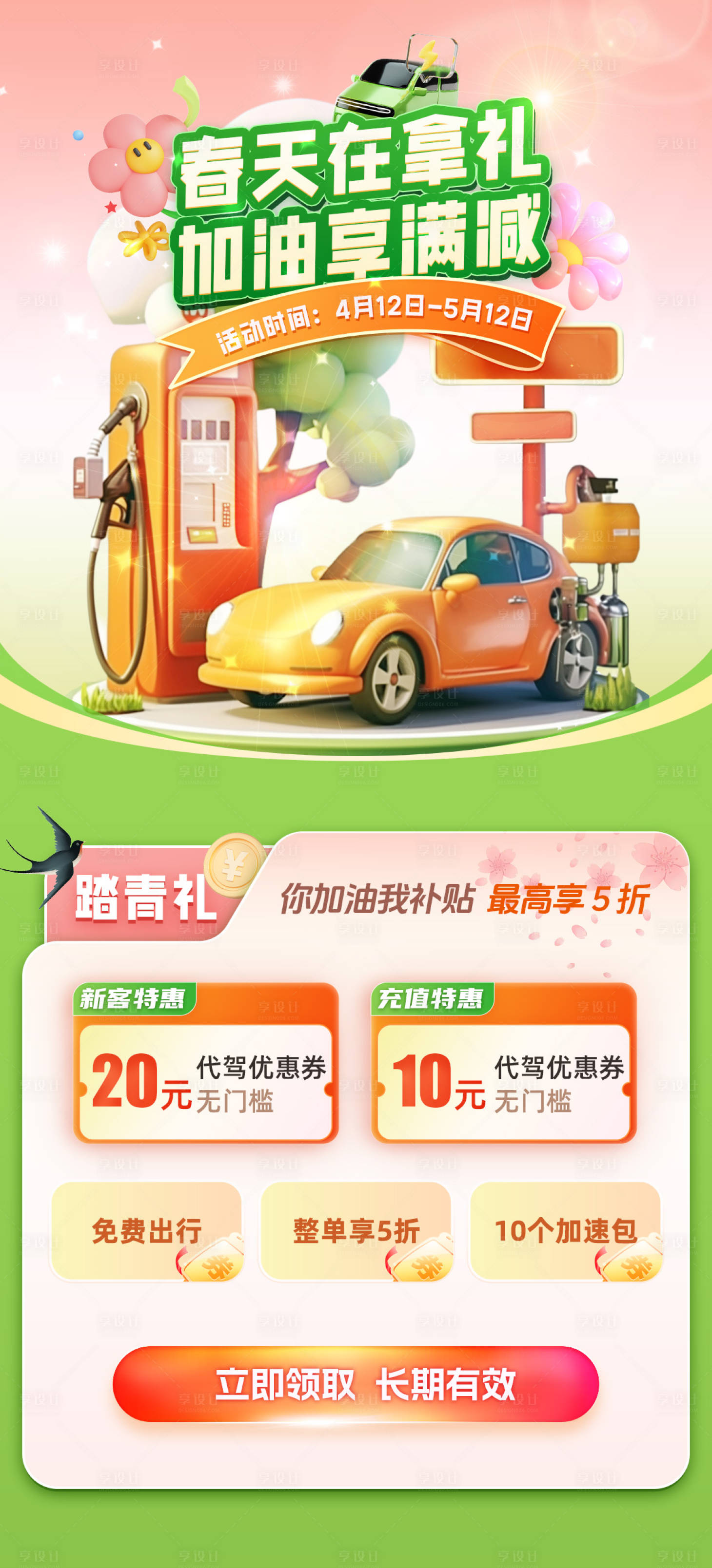 源文件下载【享设计】搜索编号：86710032456799196【春天在拿礼加油享满减海报】