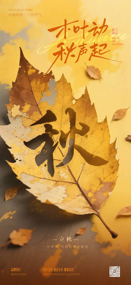 源文件下載【享設計】搜索編號：15850032353242317【立秋秋分海報】