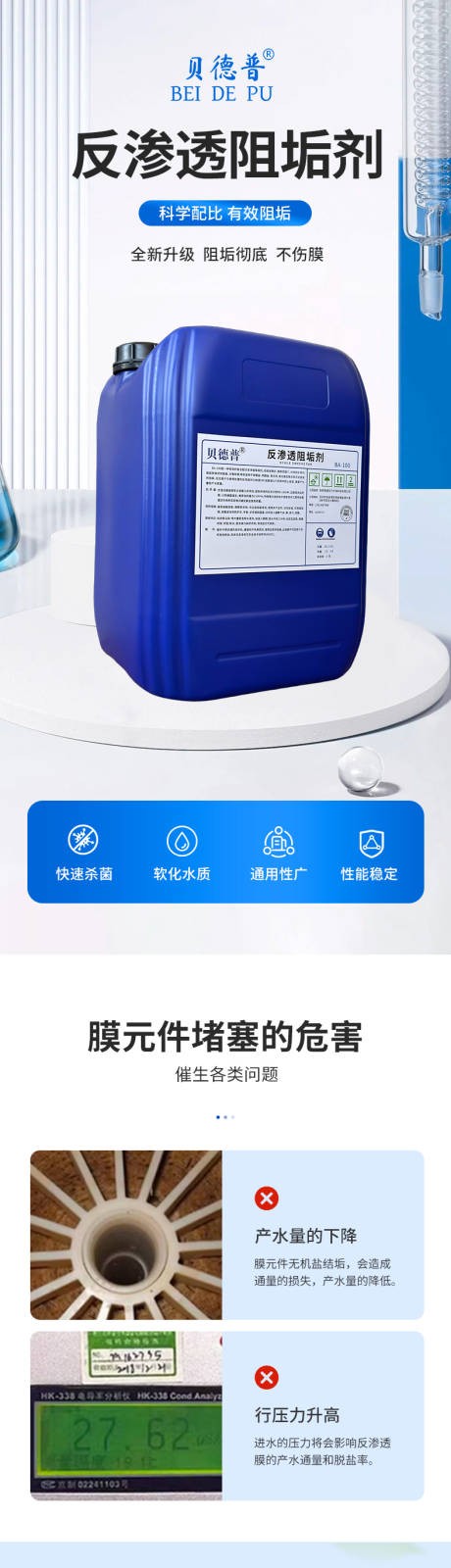 源文件下载【享设计】搜索编号：56770032340713474【反渗透阻垢剂详情页】