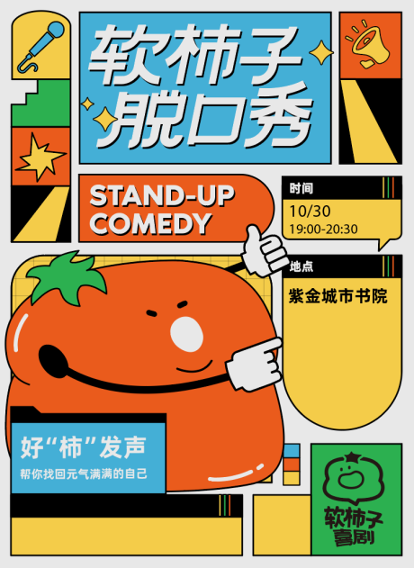 源文件下載【享設計】搜索編號：57880032510039173【軟柿子脫口秀形象海報】