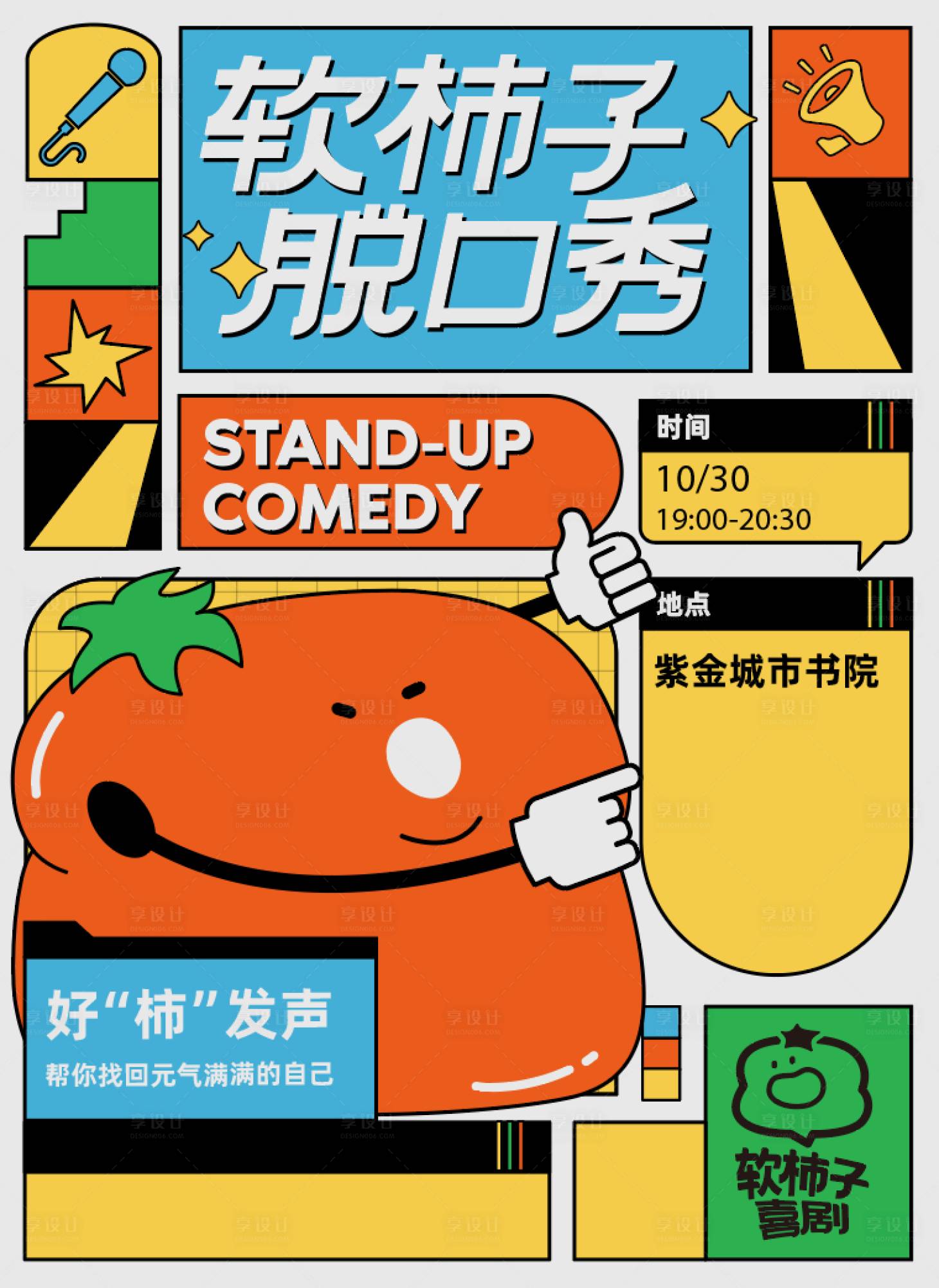 源文件下载【享设计】搜索编号：57880032510039173【软柿子脱口秀形象海报】