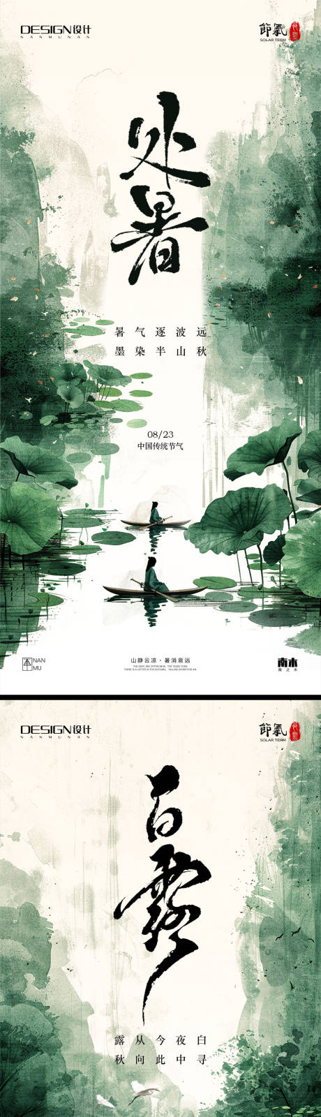 源文件下載【享設計】搜索編號：34510032430961649【處暑白露系列海報】
