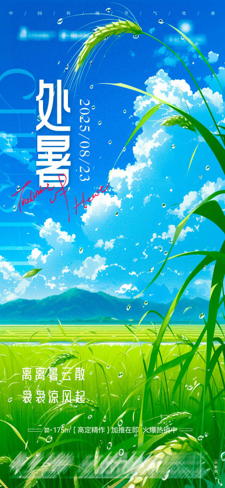 源文件下载【享设计】搜索编号：55750032345127389【处暑节气海报】