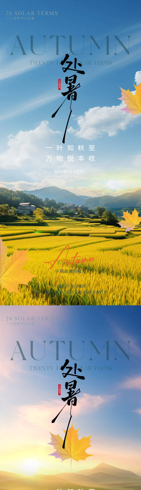 源文件下载【享设计】搜索编号：74210032519637119【处暑丰收节气海报】