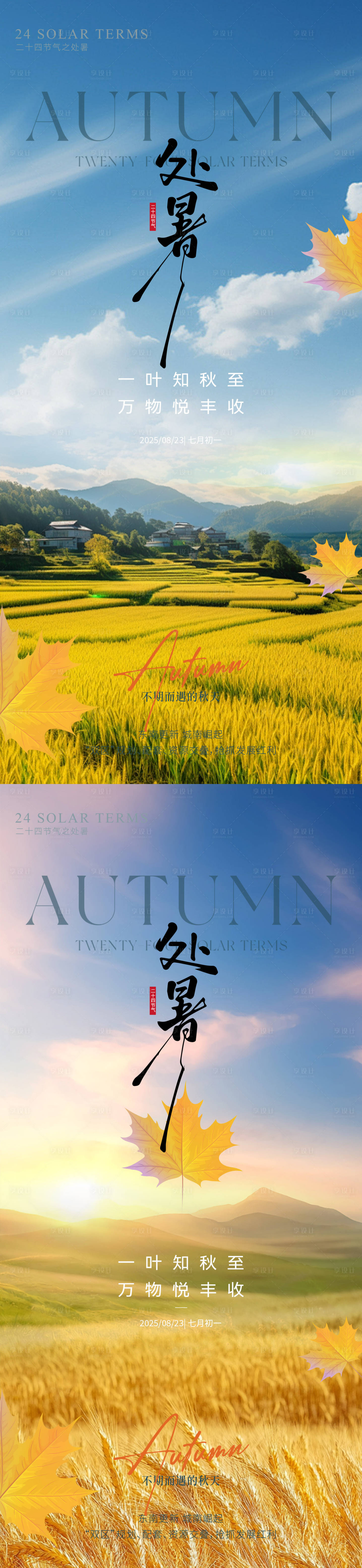 源文件下載【享設(shè)計(jì)】搜索編號(hào)：74210032519637119【處暑豐收節(jié)氣海報(bào)】