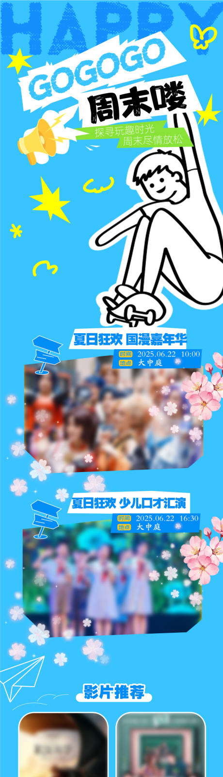 源文件下载【享设计】搜索编号：98220032636922046【周末活动后宣海报长图】