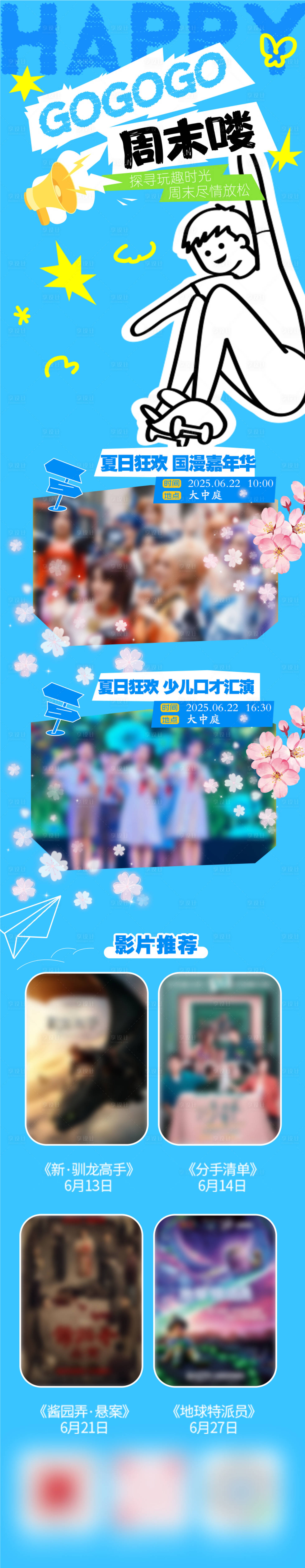 源文件下载【享设计】搜索编号：98220032636922046【周末活动后宣海报长图】