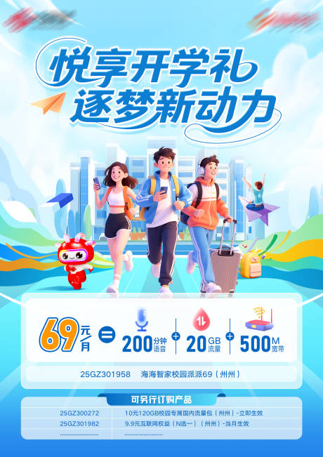 源文件下载【享设计】搜索编号：77570032668604507【开学季流量宣传海报】
