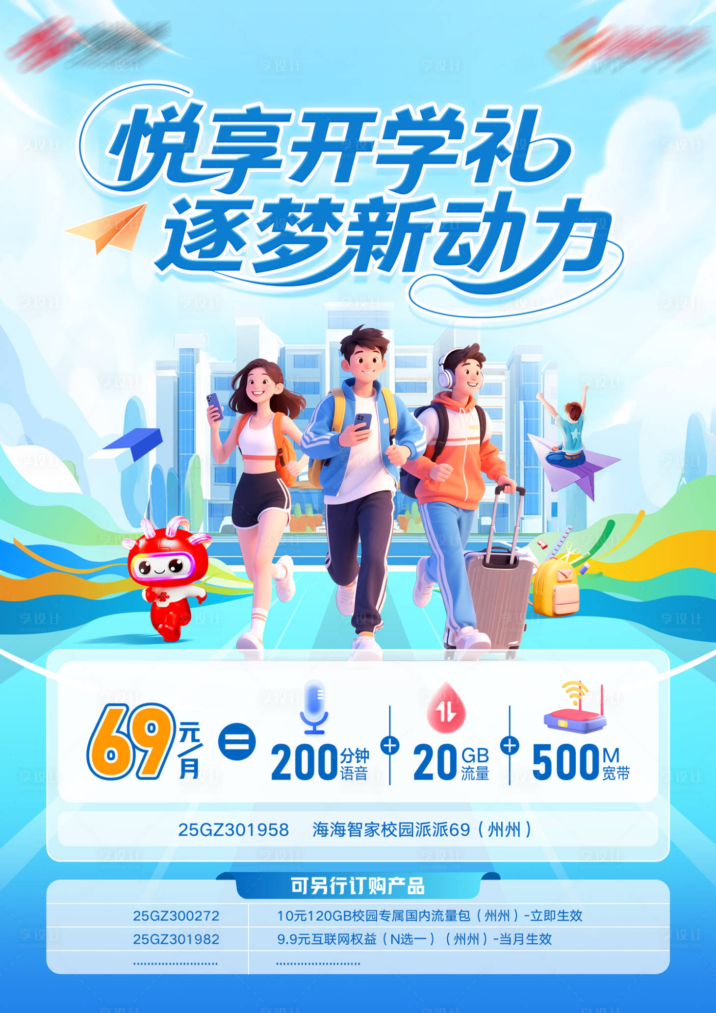 源文件下载【享设计】搜索编号：77570032668604507【开学季流量宣传海报】