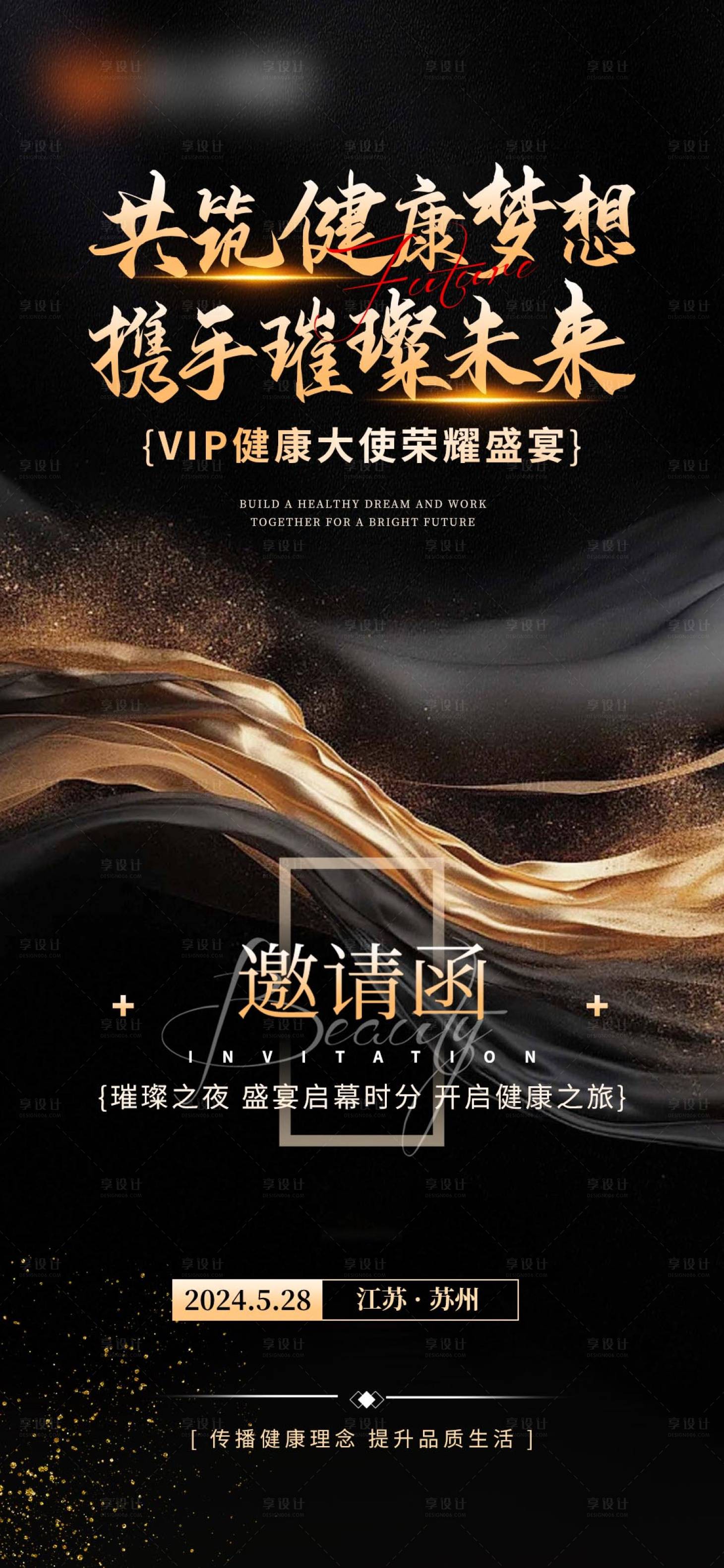源文件下载【享设计】搜索编号：59220032588023563【大健康邀请函会议商务黑金海报】