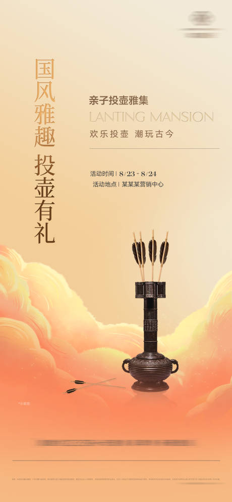 源文件下载【享设计】搜索编号：58710032695379050【房地产投壶暖场海报】