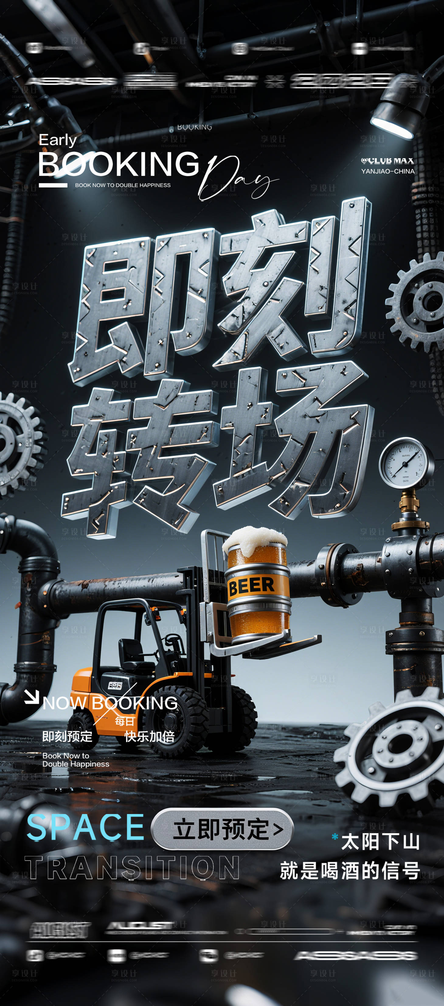 源文件下载【享设计】搜索编号：95660032582807309【酒吧夜店KTV预定邀约转场爆满海报】
