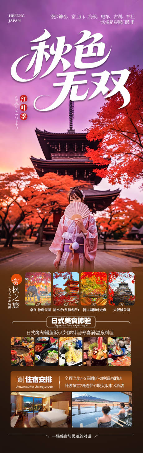 源文件下载【享设计】搜索编号：49270032424654498【日本秋季赏枫旅游海报秋天枫叶】
