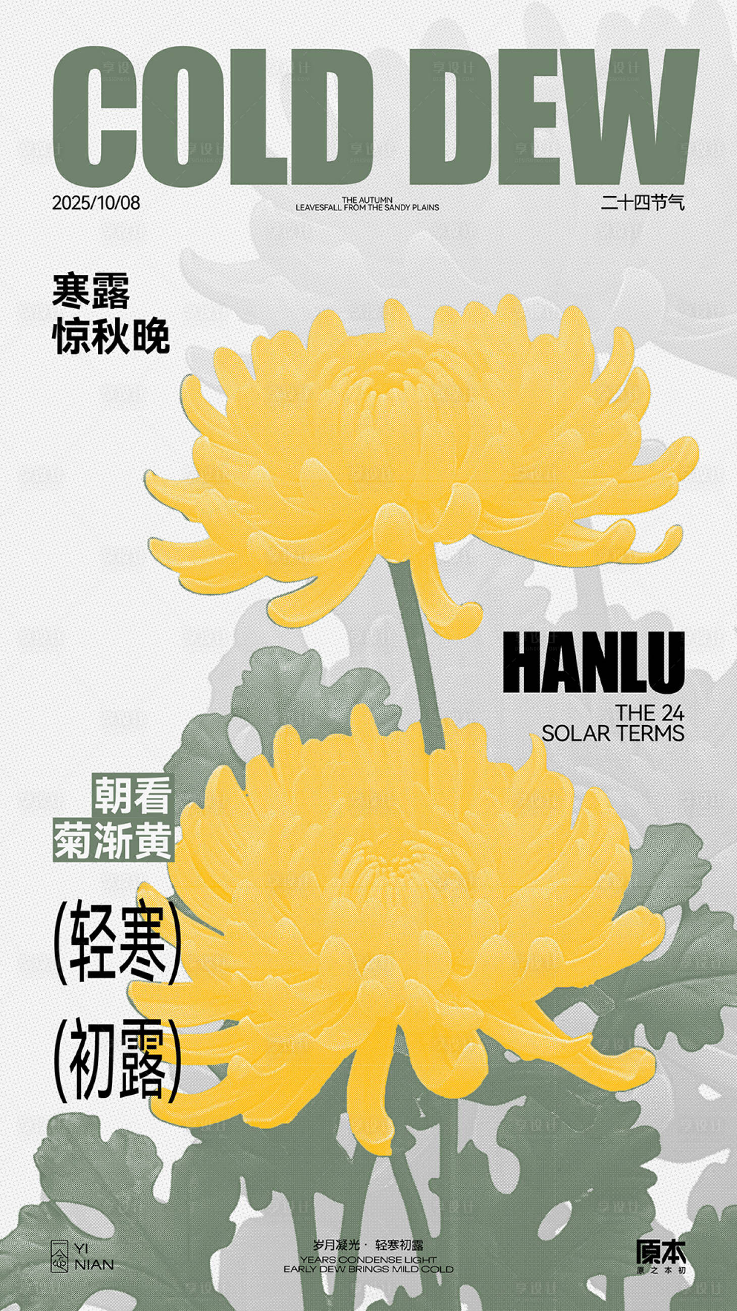 源文件下载【享设计】搜索编号：21790032449945159【寒露简约海报】