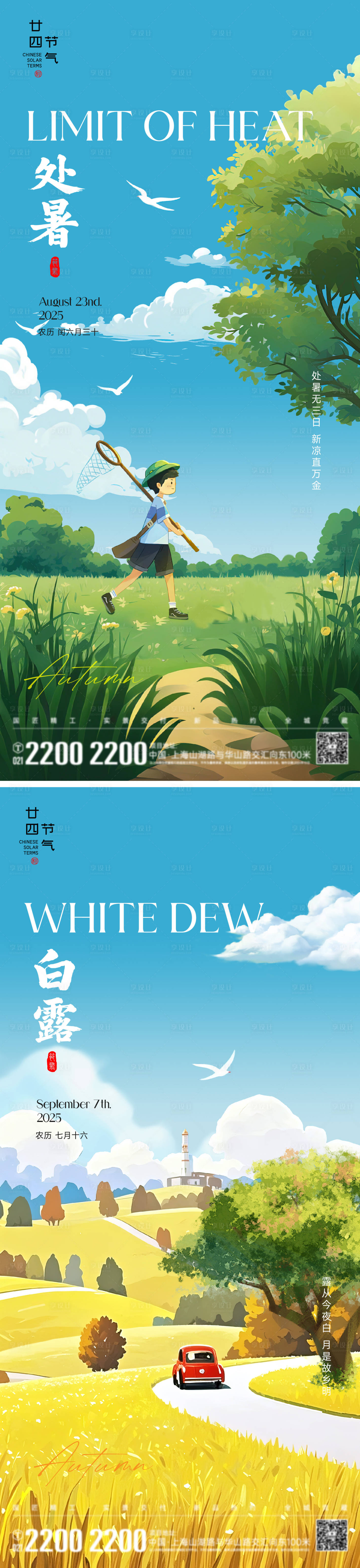源文件下載【享設(shè)計(jì)】搜索編號(hào)：24710032431803040【處暑白露節(jié)氣海報(bào)】