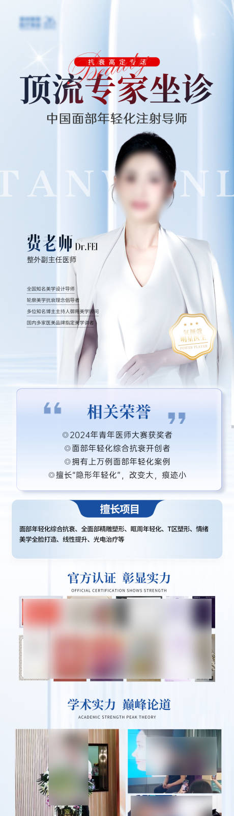 源文件下載【享設計】搜索編號：23860032691238175【醫美專家坐診介紹長圖海報】