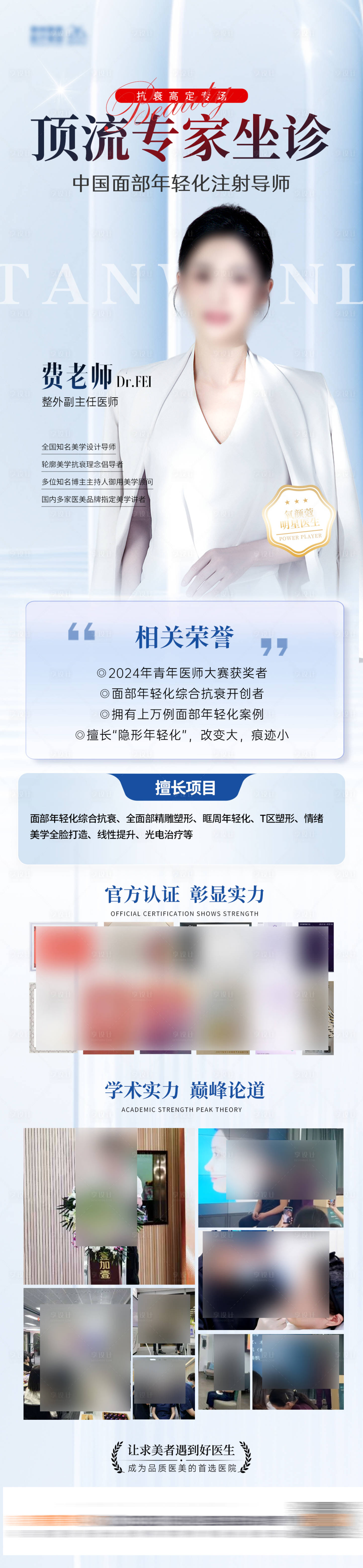 源文件下载【享设计】搜索编号：23860032691238175【医美专家坐诊介绍长图海报】