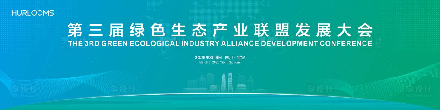 源文件下载【享设计】搜索编号：65900032646637471【绿色生态产业联盟发展大会活动背景板】
