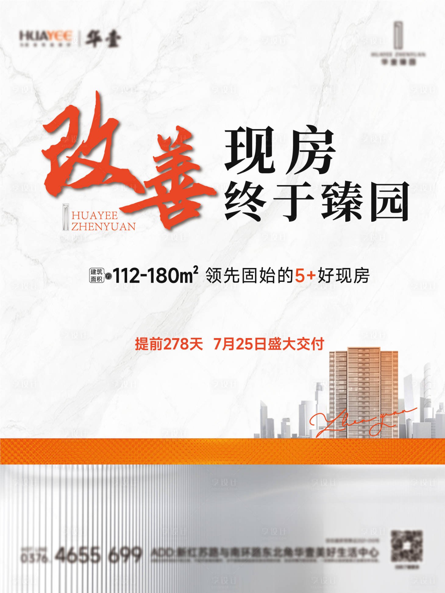 源文件下载【享设计】搜索编号：91990032405713020【现房价值点实景海报】