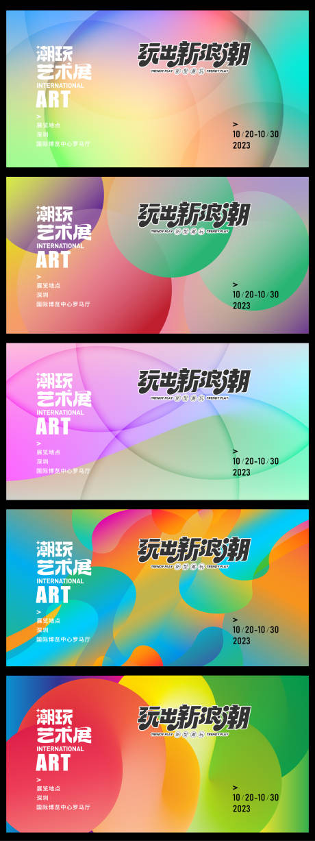 源文件下载【享设计】搜索编号：57100032690981468【潮玩艺术节活动背景板】