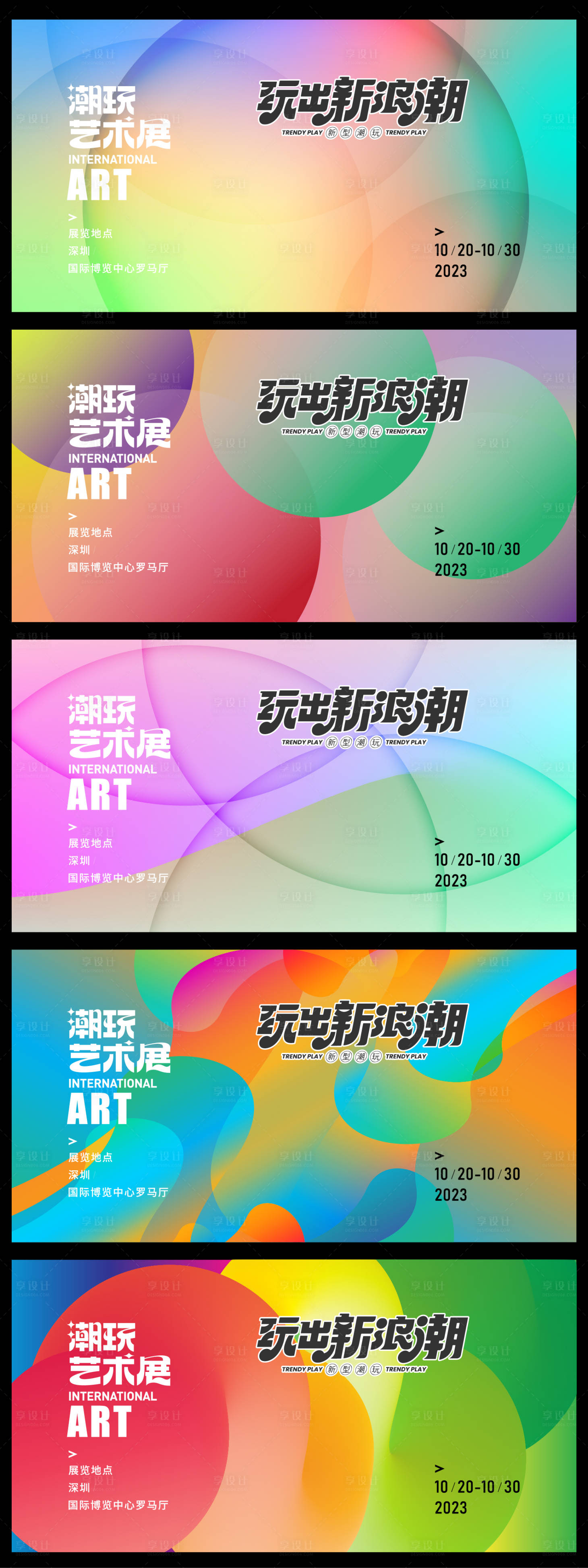 源文件下载【享设计】搜索编号：57100032690981468【潮玩艺术节活动背景板】