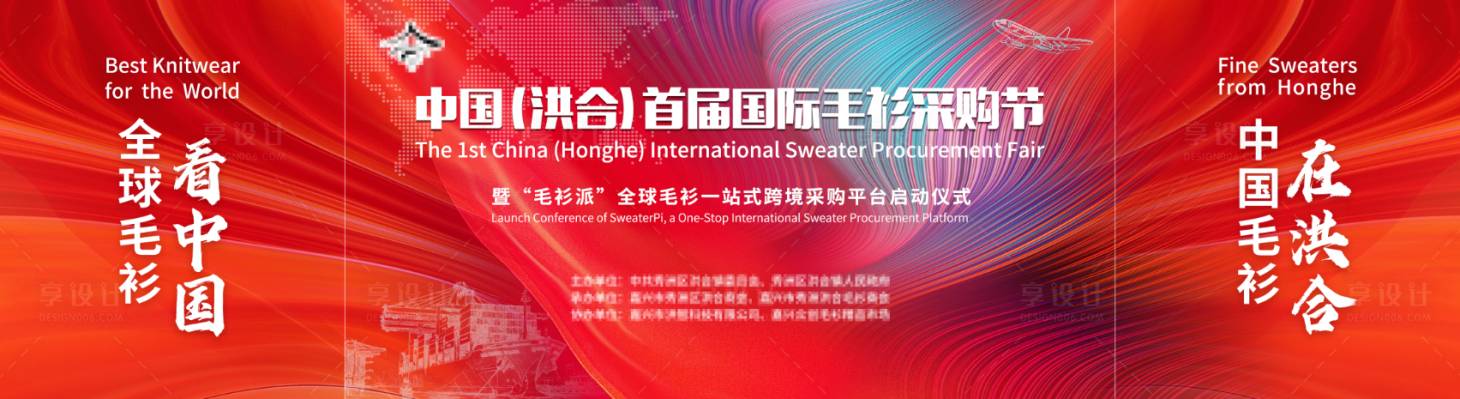 源文件下載【享設(shè)計(jì)】搜索編號(hào)：69400032279378366【毛衫采購(gòu)節(jié)活動(dòng)背景板】