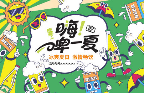 源文件下载【享设计】搜索编号：28630032371372473【夏天啤酒节】