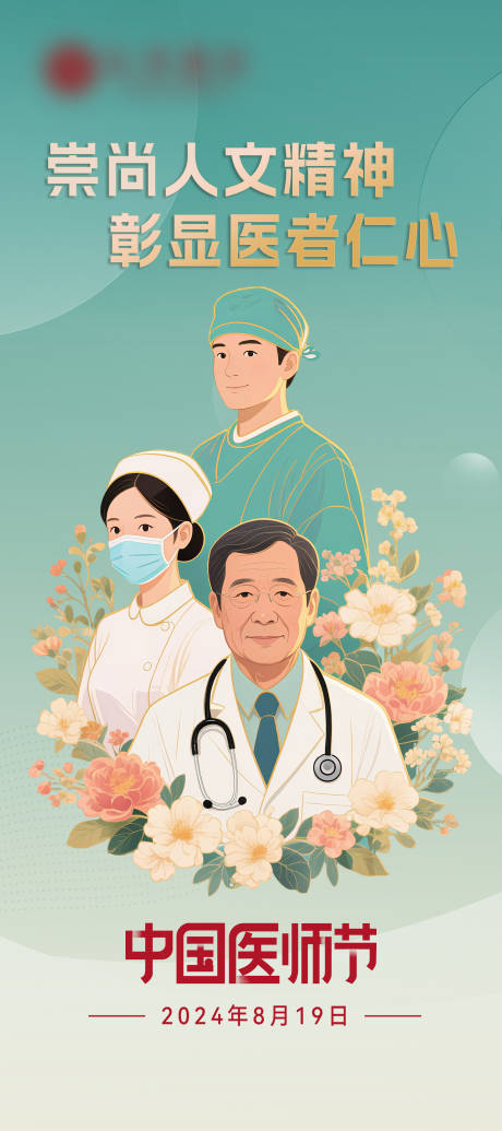 源文件下载【享设计】搜索编号：89280032349309536【医师节海报】