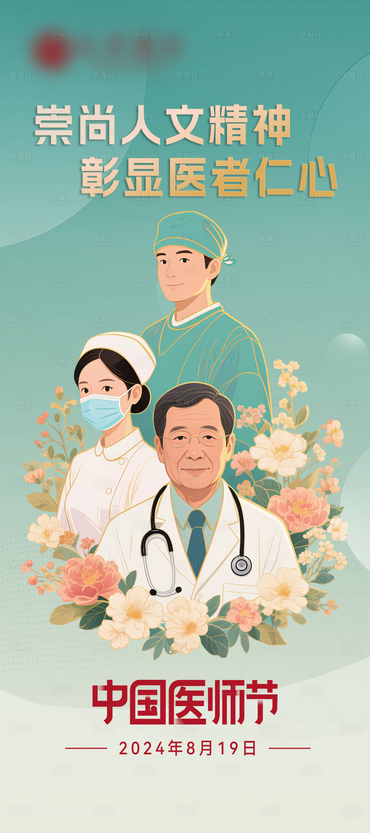 源文件下載【享設計】搜索編號：89280032349309536【醫師節海報】