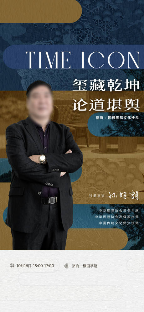 源文件下载【享设计】搜索编号：22580032763752271【风水讲座预告海报】