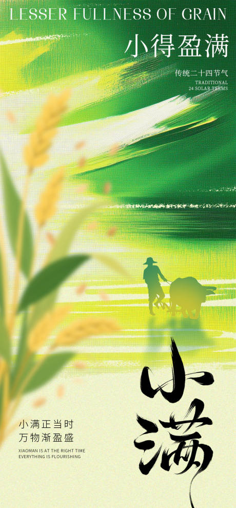 源文件下载【享设计】搜索编号：57230032342851779【小满节气海报】