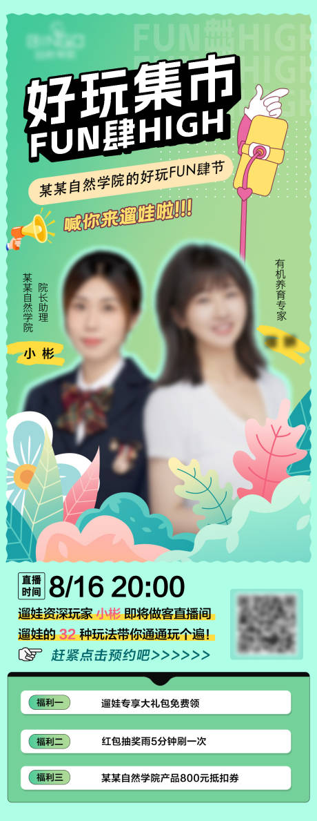 源文件下載【享設計】搜索編號：16460032540775447【好玩集市遛娃直播海報】