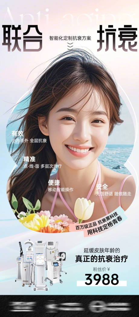 源文件下載【享設計】搜索編號：17180032368751343【醫美海報聯合抗衰儀器抗衰簡約高級】