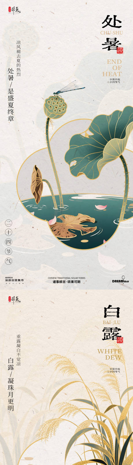源文件下载【享设计】搜索编号：95330032439819707【处暑白露国潮中式插画海报】