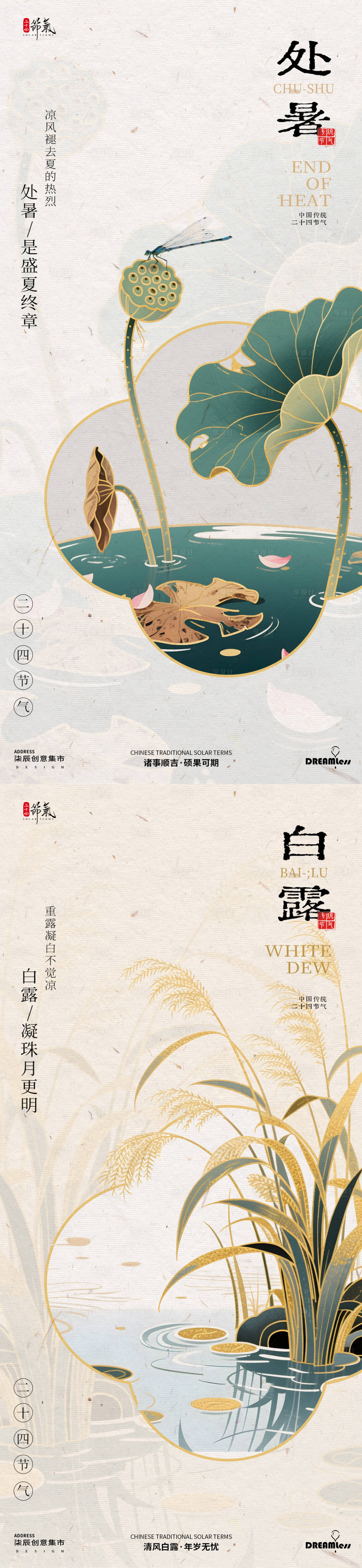 源文件下載【享設計】搜索編號：95330032439819707【處暑白露國潮中式插畫海報】