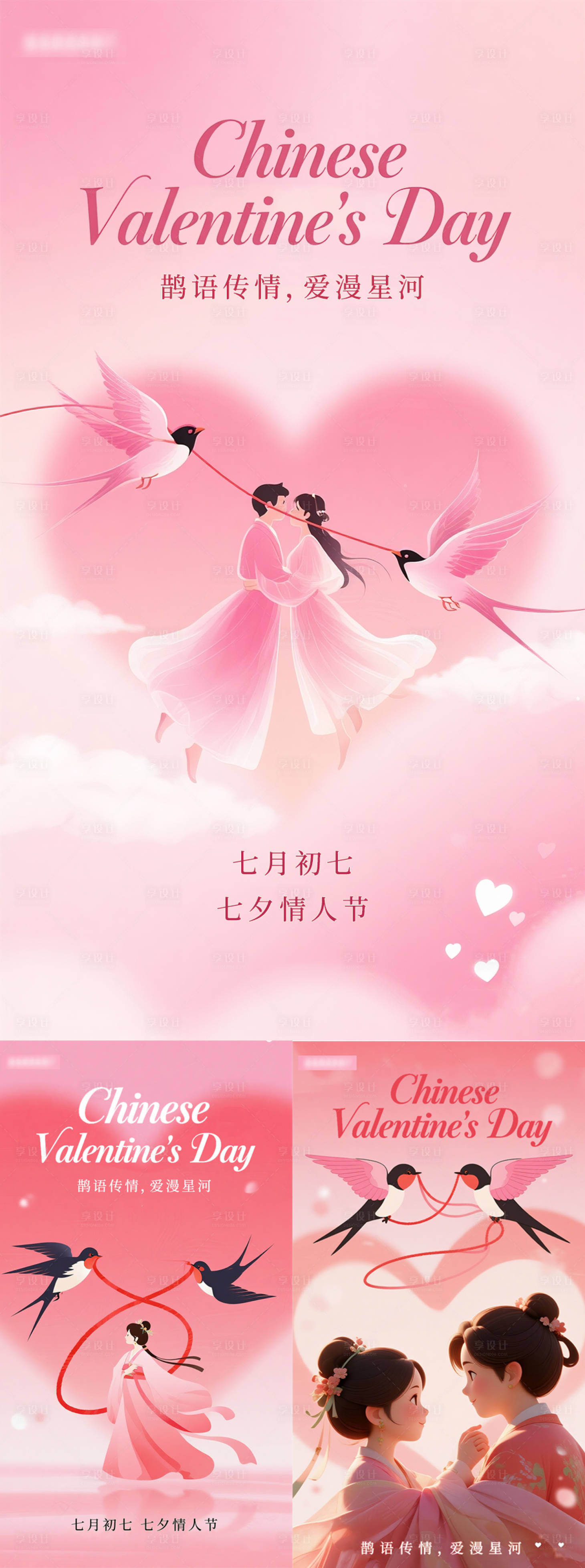 源文件下載【享設計】搜索編號：70830032388232945【七夕節海報】