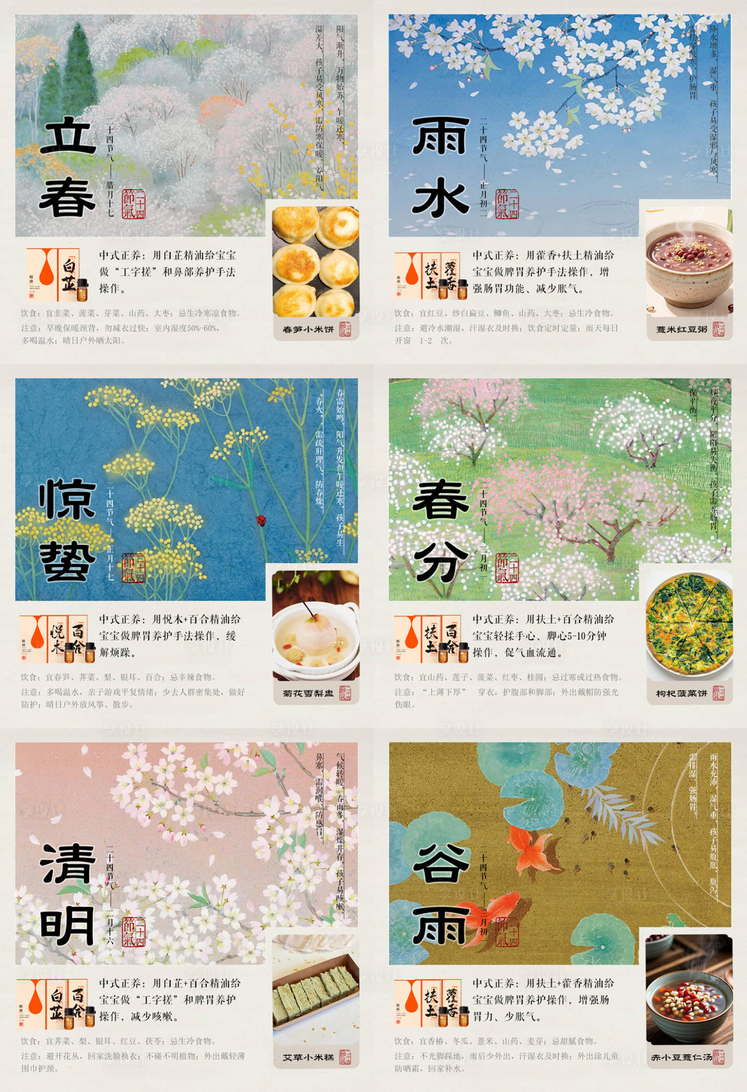 源文件下載【享設計】搜索編號：37150032296027307【春季節氣食養】