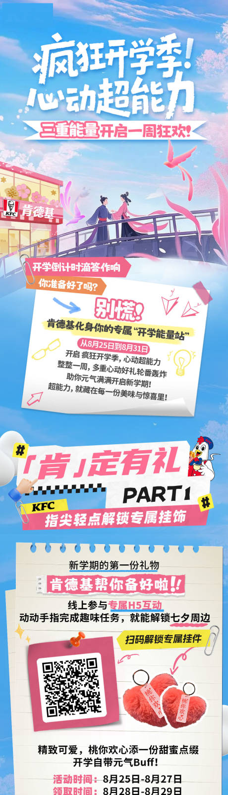 源文件下载【享设计】搜索编号：90160032711504279【七夕开学季推文长图】