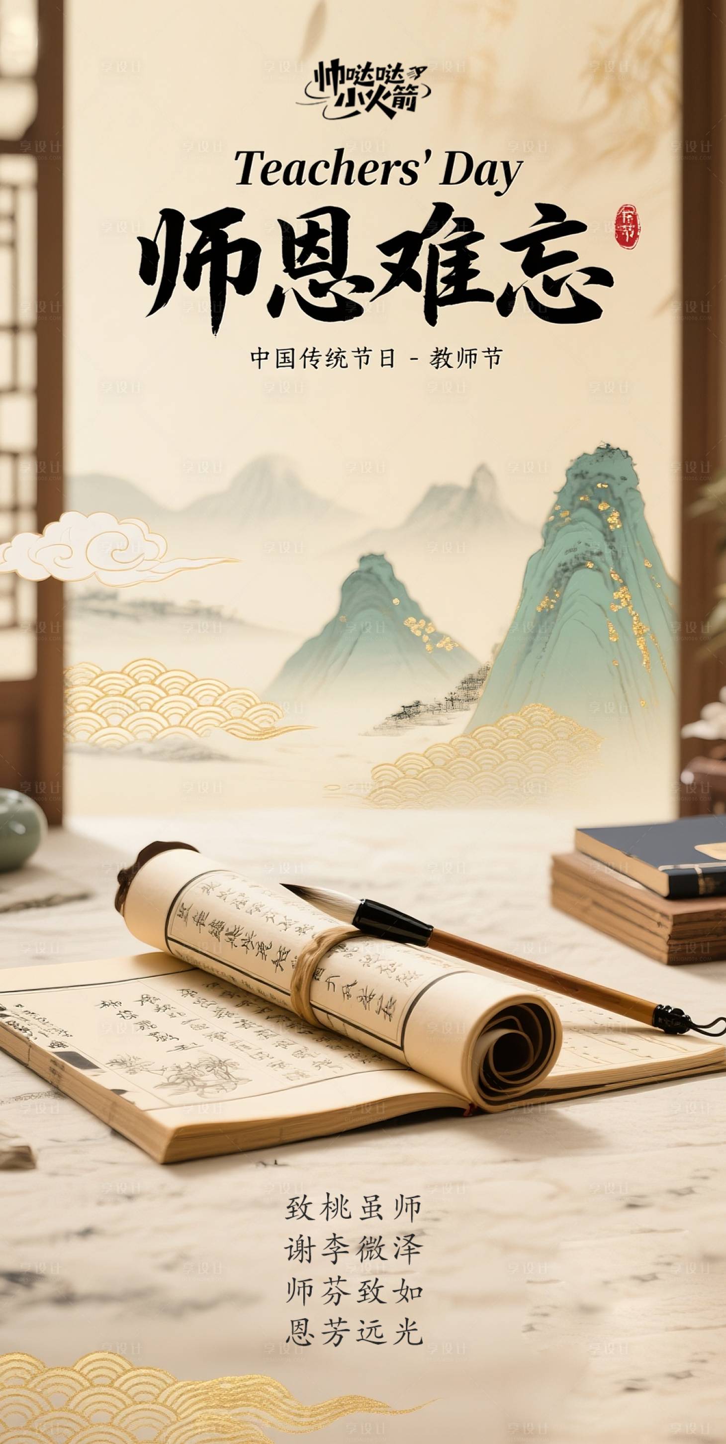 源文件下載【享設計】搜索編號：94860032803242513【教師節海報】