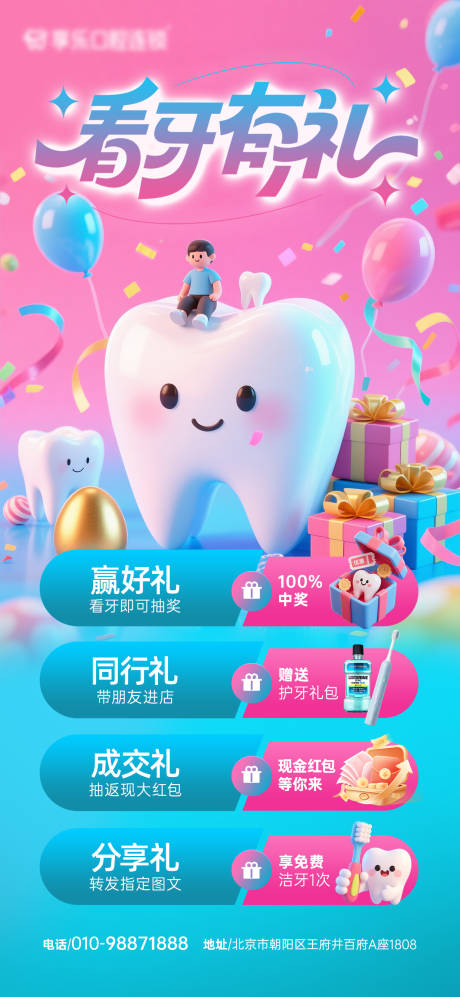 源文件下載【享設(shè)計(jì)】搜索編號：79360032493163377【看牙有禮活動(dòng)海報(bào)】