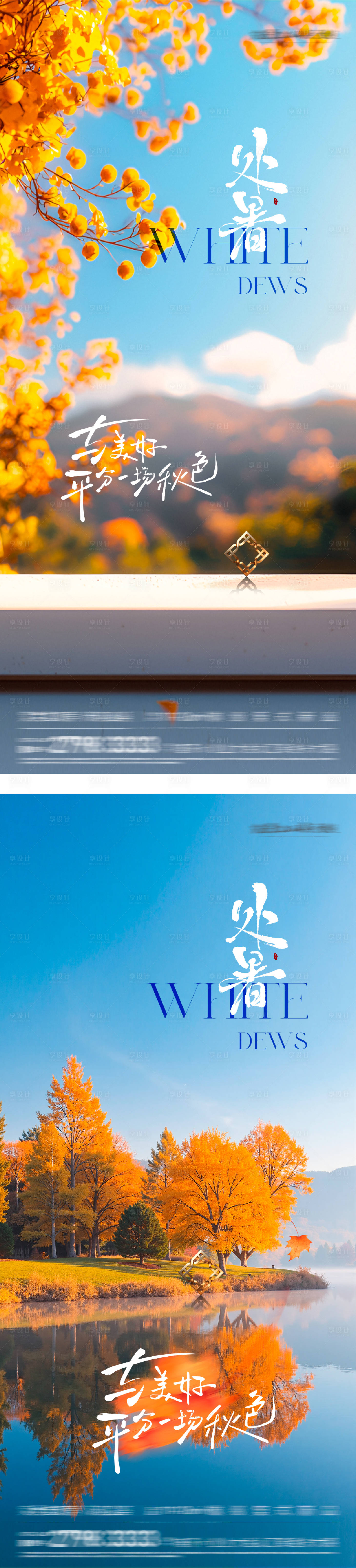 源文件下載【享設計】搜索編號：50920032662011284【處暑意境系列海報】