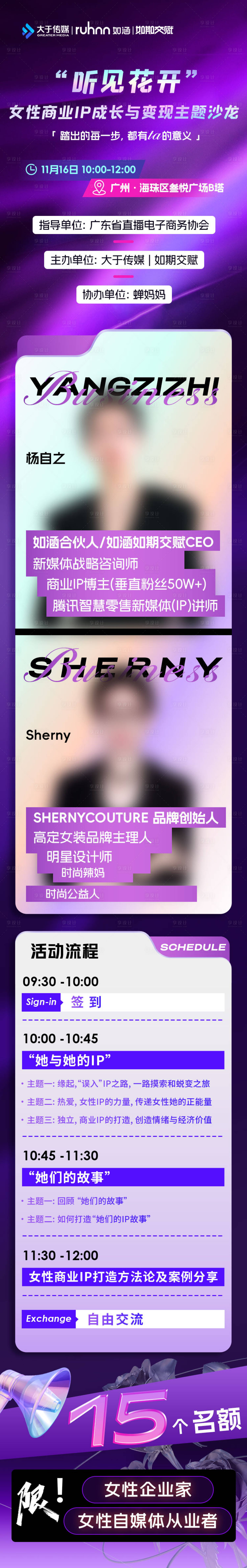 源文件下载【享设计】搜索编号：22040032653104879【女性商业IP主题沙龙长图】