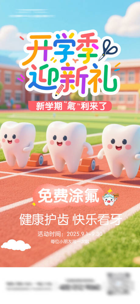 源文件下载【享设计】搜索编号：86030032689275825【开学季迎新礼牙科海报】