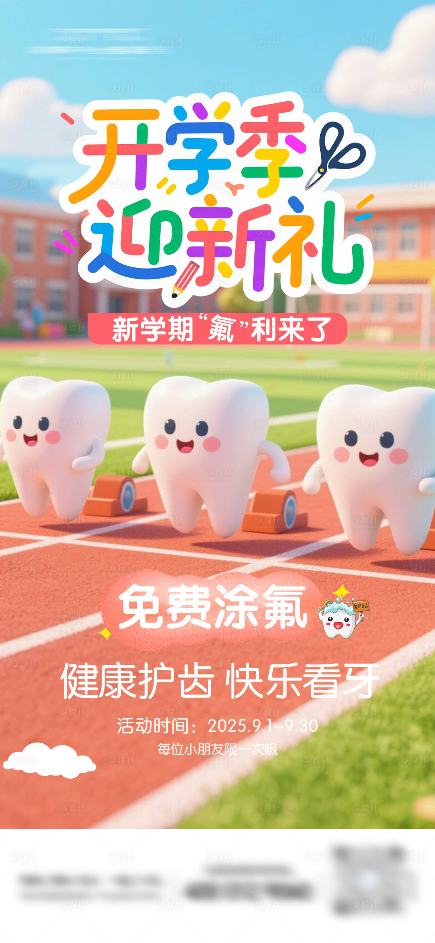 源文件下载【享设计】搜索编号：86030032689275825【开学季迎新礼牙科海报】