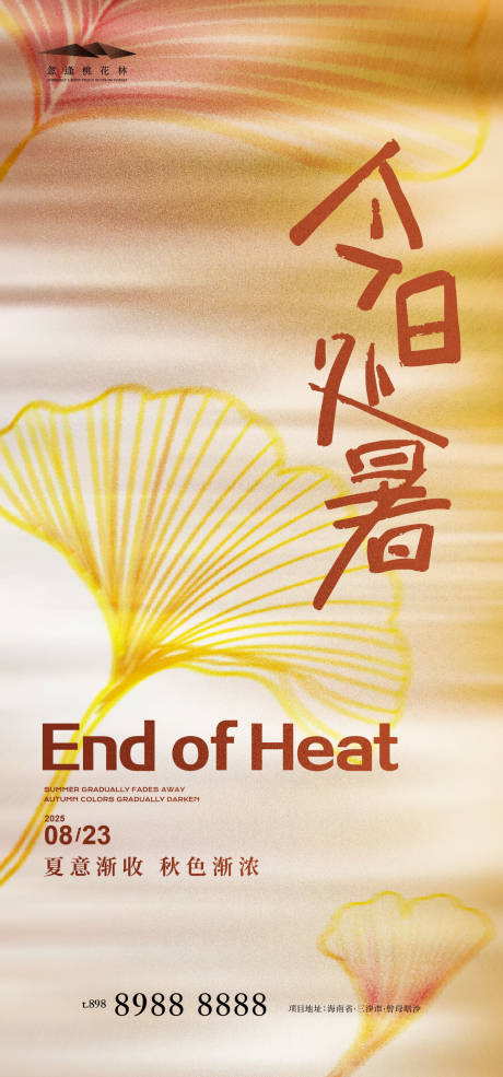 源文件下载【享设计】搜索编号：92380032380816018【处暑】